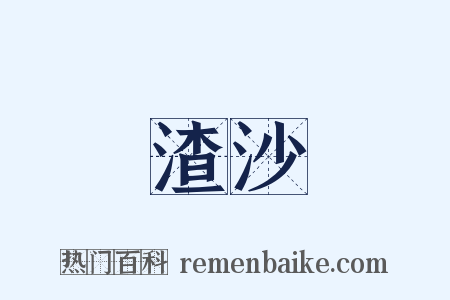 渣沙是什么意思的图片